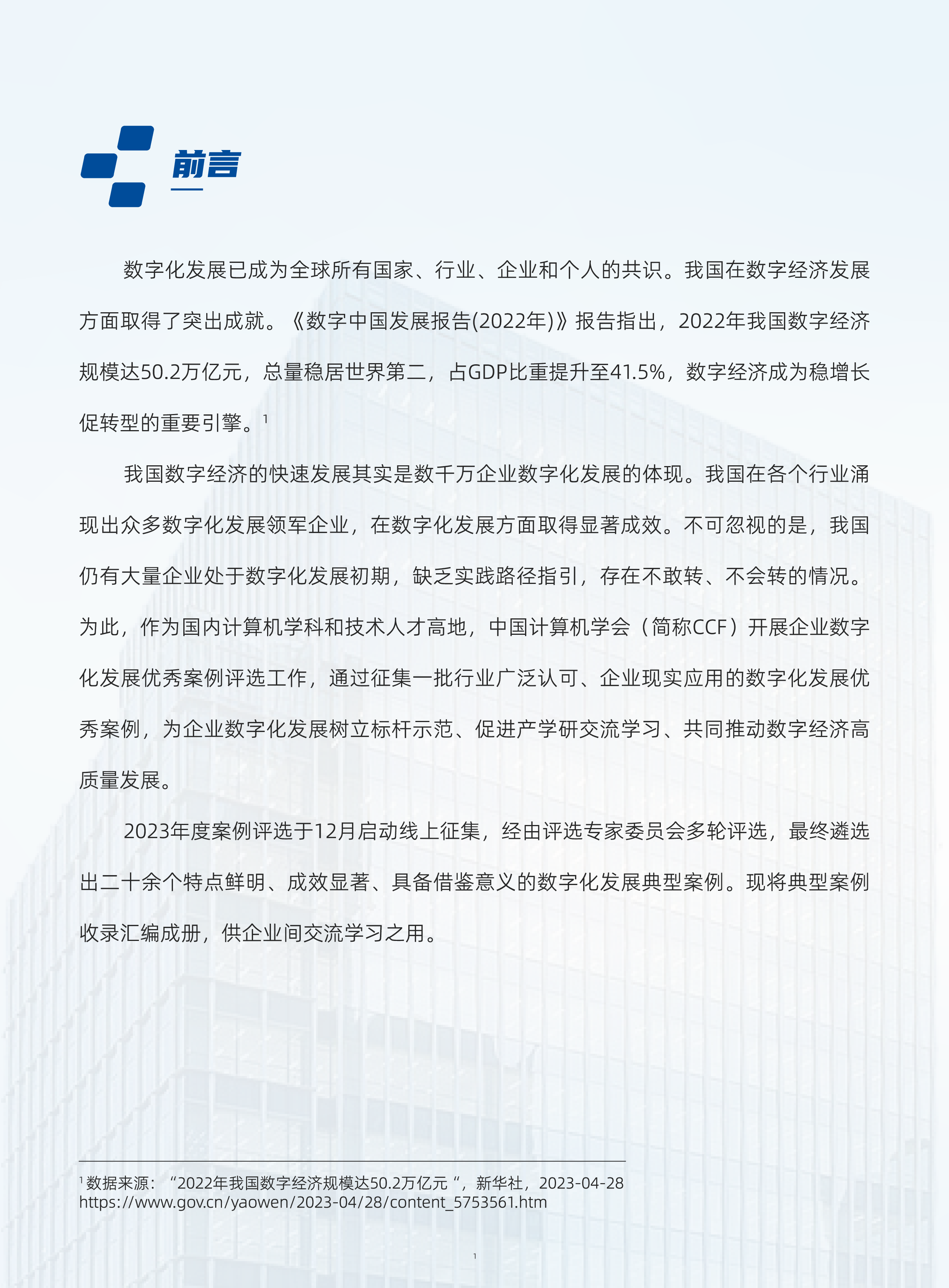 中国计算机学会2023CCF企业数字化发展优秀案例集146页